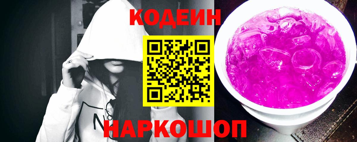 Кодеин Purple Drank  Вход с VPN  Кодеиновый сироп Lean Purple Drank  Кувандык 